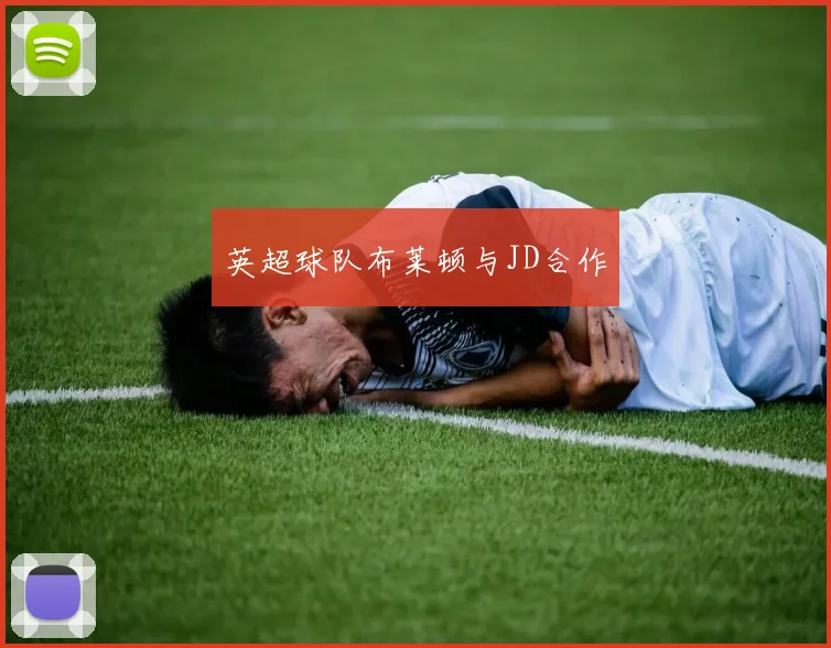 英超球队布莱顿与JD合作