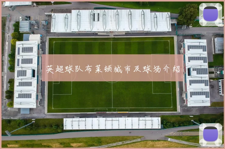 英超球队布莱顿城市及球场介绍