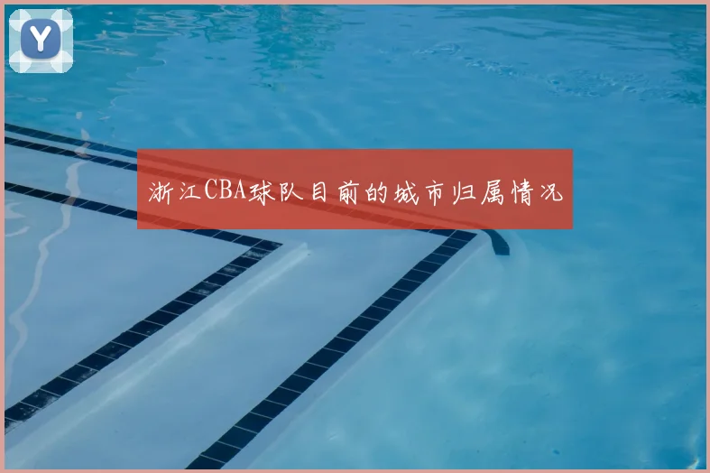 浙江CBA球队目前的城市归属情况