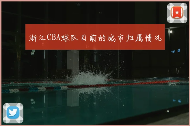 浙江CBA球队目前的城市归属情况