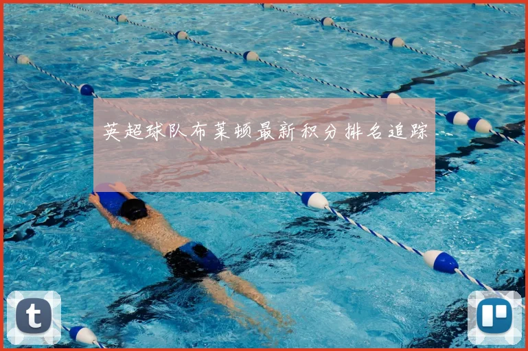 英超球队布莱顿最新积分排名追踪